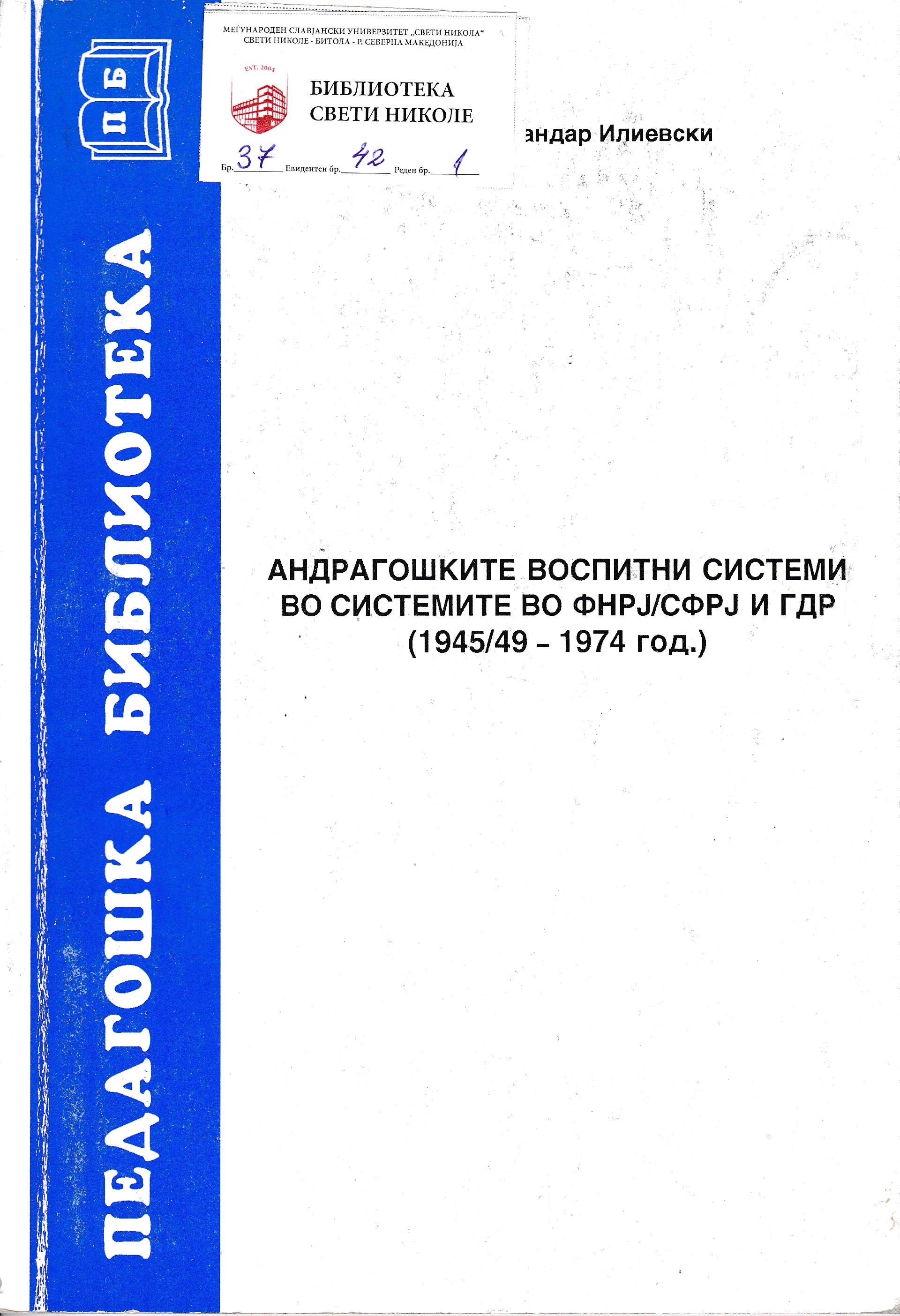 Андрагошките воспитни системи во системите во ФНРЈ/СФРЈ и ГДР